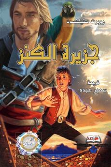 جزيرة الكنز