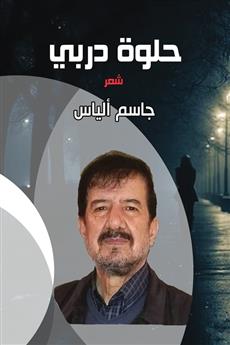 حلوة دربي