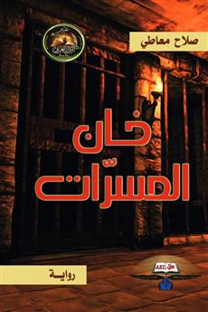 خان المسرات