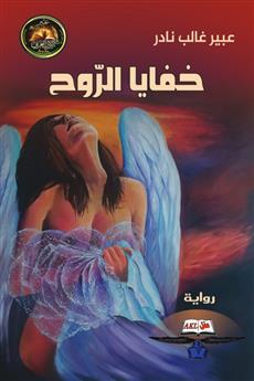 خفايا الروح