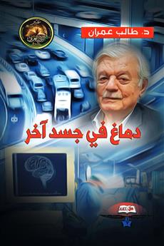 دماغ في جسد آخر