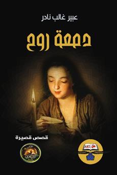 دمعة روح