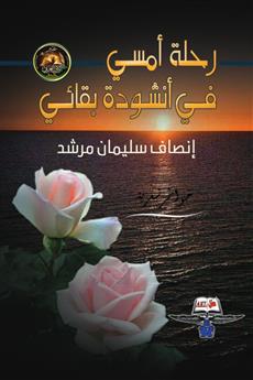 رحلة أمسي في أنشودة بقائي
