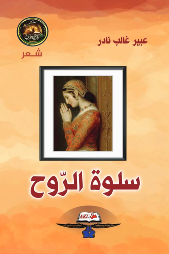 سلوة الروح
