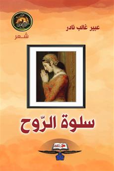 سلوة الروح