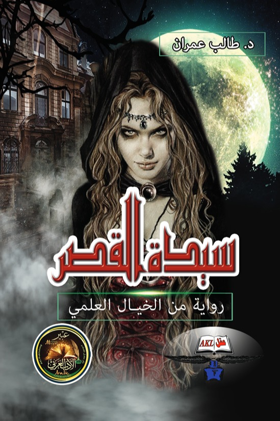 سيدة القصر