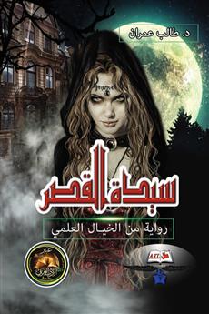 سيدة القصر