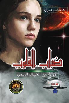 ضباب القلوب