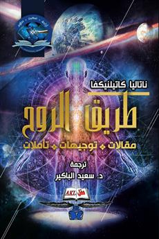 طريق الروح
