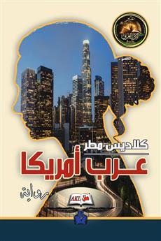 عرب أمريكا
