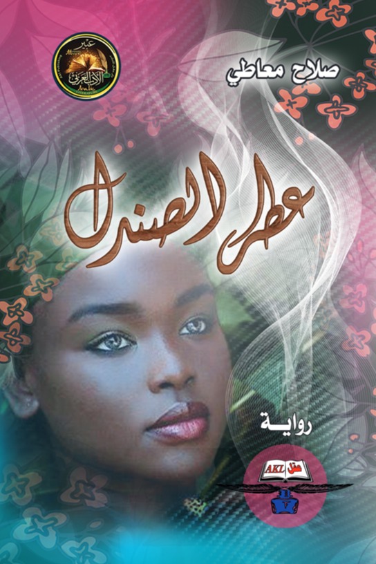 عطر الصندل