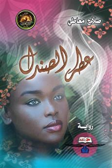 عطر الصندل
