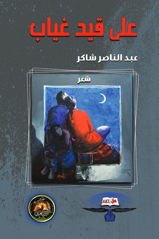 على قيد غياب