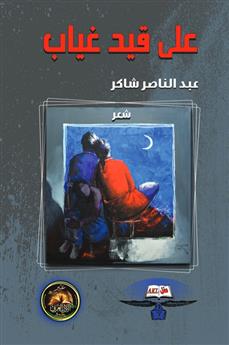 على قيد غياب