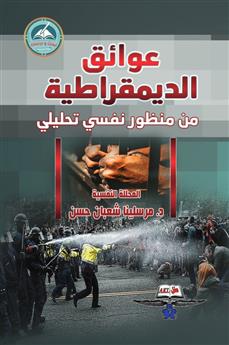 عوائق الديمقراطية