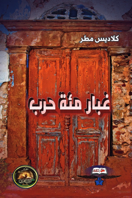 غبار مئة حرب