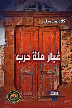 غبار مئة حرب