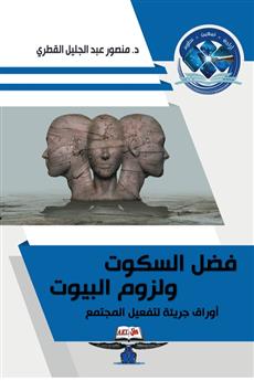 فضل السكوت ولزوم البيوت
