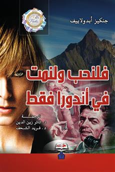 فلنحب ولنمت في أندورا فقط