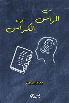 من الراس إلى الكراس