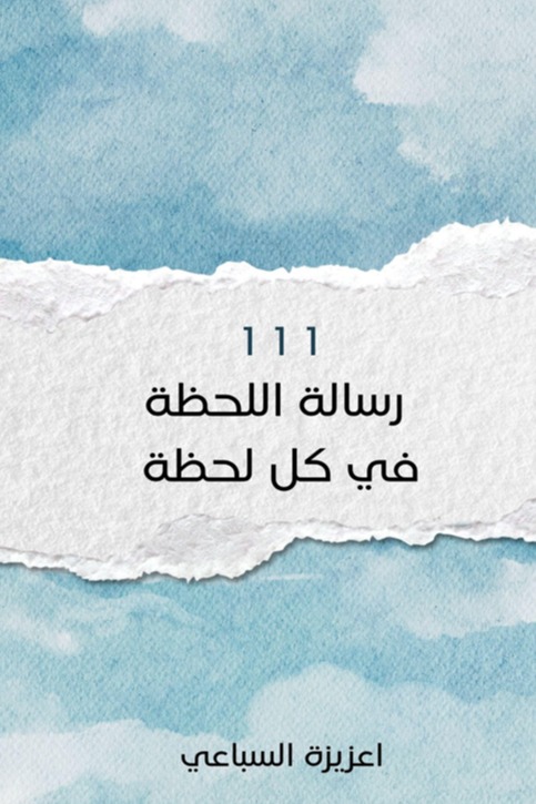 111 رسالة اللحظة في كل لحظة