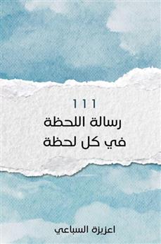 111 رسالة اللحظة في كل لحظة