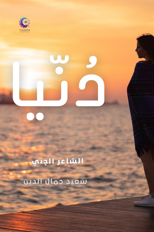 دنيا