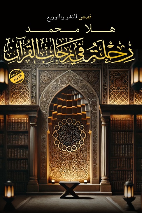 رحلة في رحاب القرآن