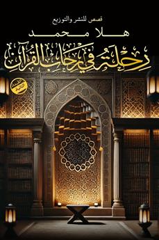 رحلة في رحاب القرآن