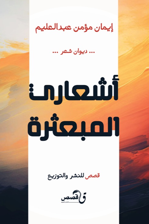 أشعاري المبعثرة