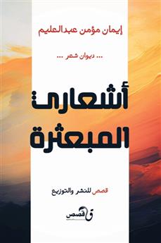 أشعاري المبعثرة