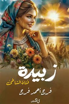 زبيدة فتاة الشاطئ