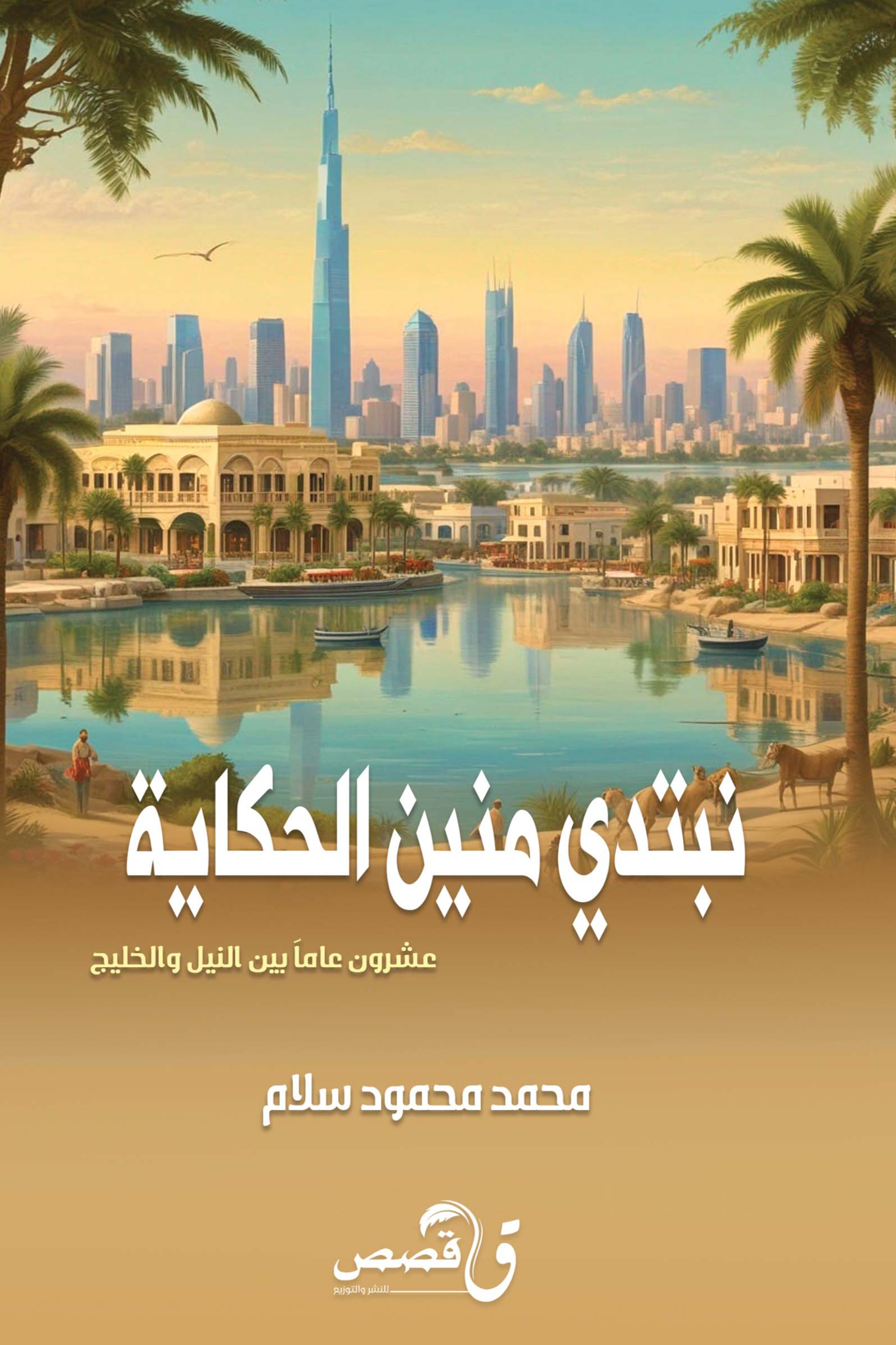 نبتدي منين الحكاية
