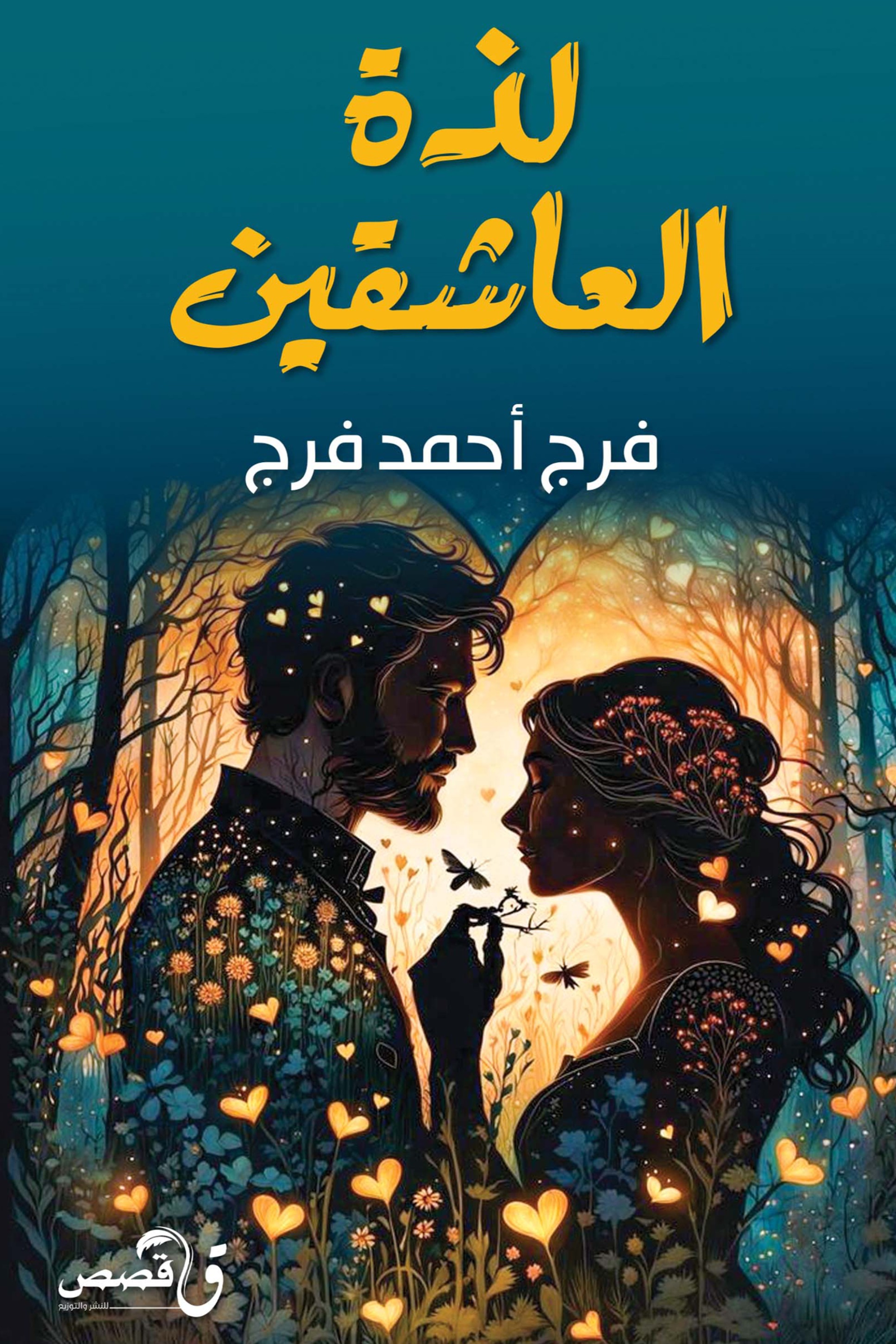لذة العاشقين