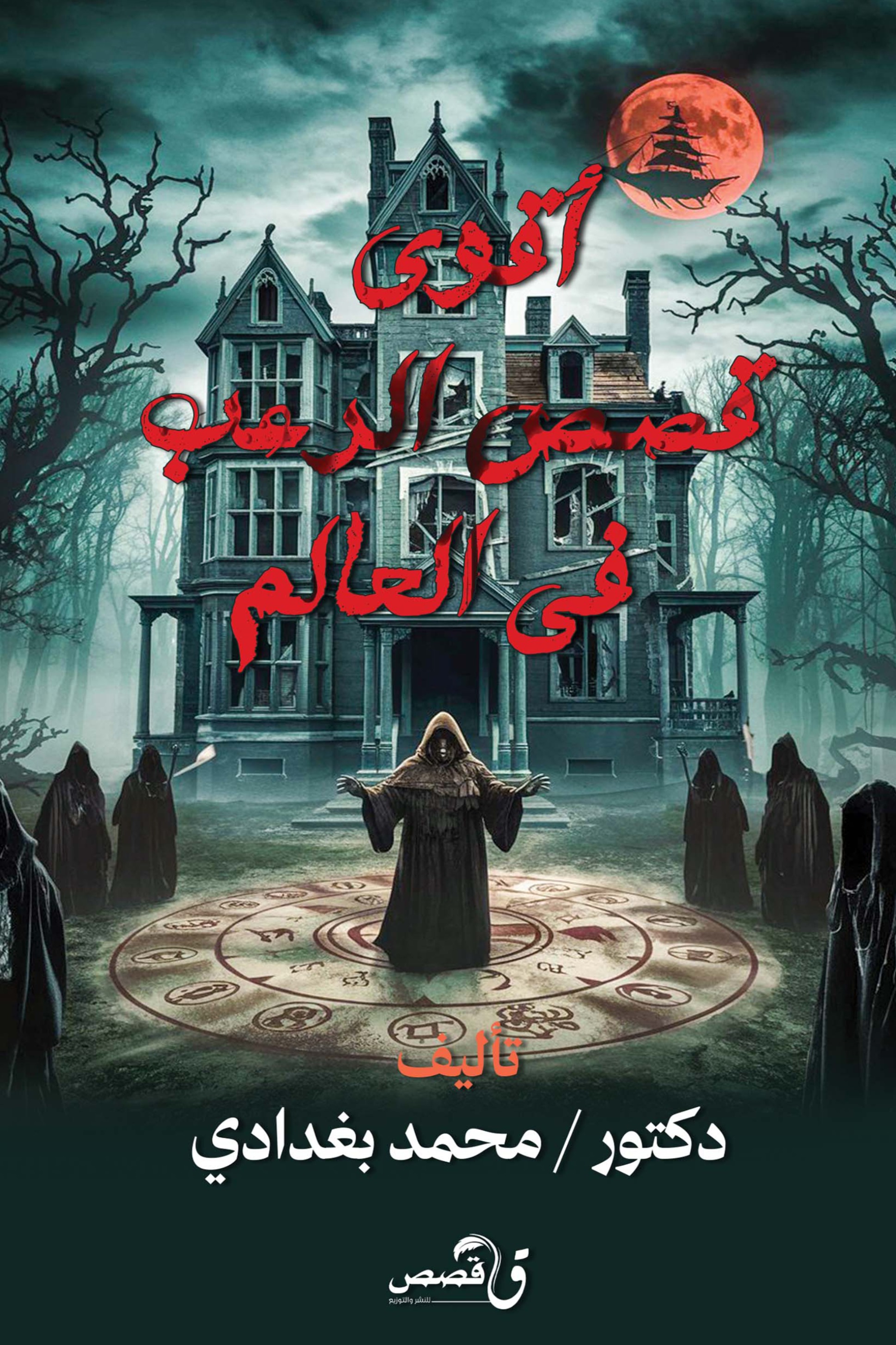 أقوى قصص الرعب في العالم