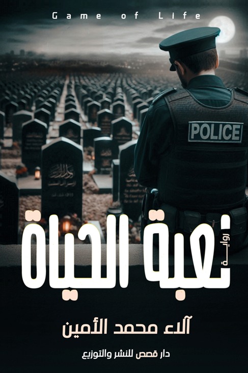 لعبة الحياة