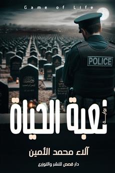 لعبة الحياة