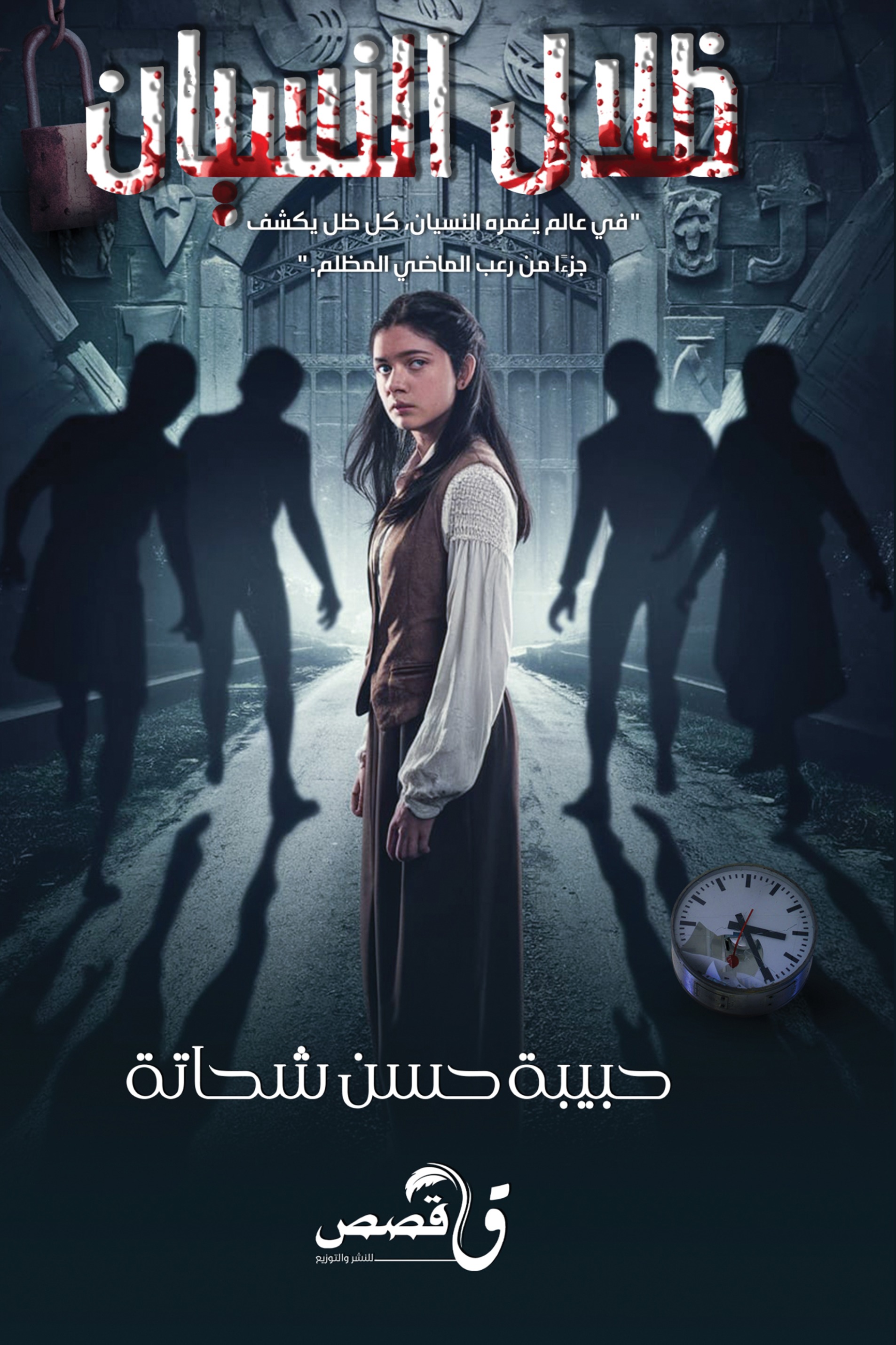 ظلال النسيان