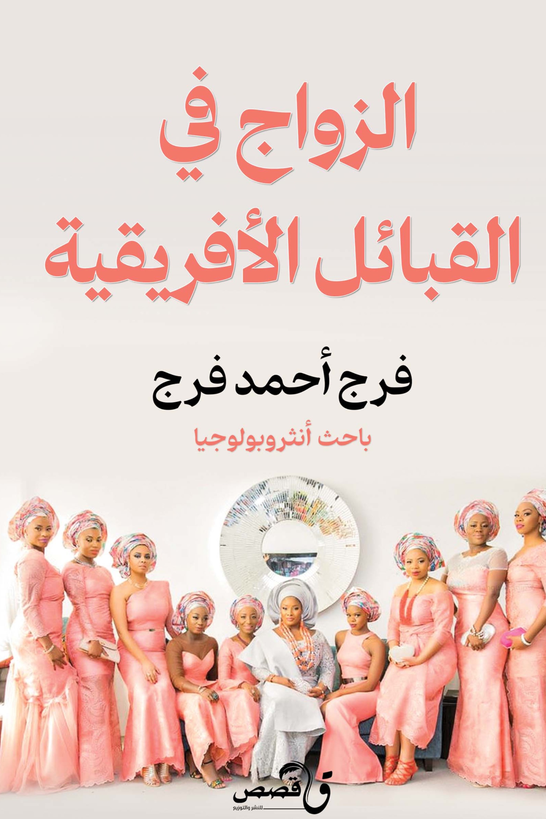 الزواج في القبائل الأفريقية