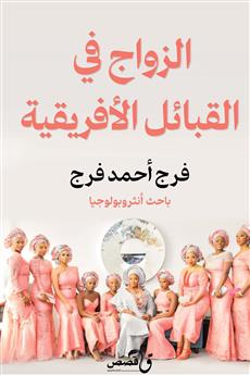 الزواج في القبائل الأفريقية