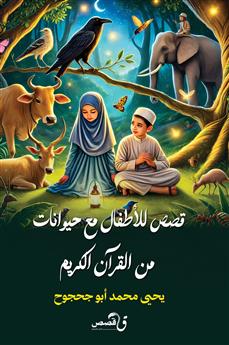 قصص للأطفال مع الحيوانات من القرآن الكريم
