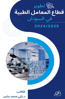 تطوير قطاع المعامل الطبية في السودان