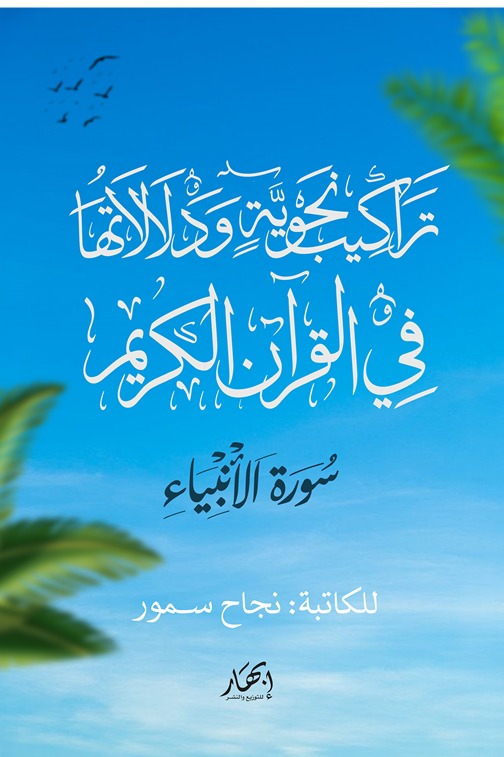 تراكيب نحوية ودلالاتها في القرآن الكريم
