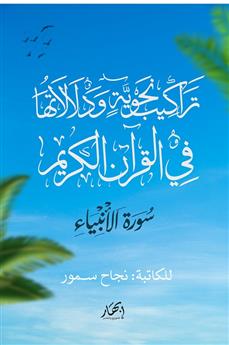 تراكيب نحوية ودلالاتها في القرآن الكريم