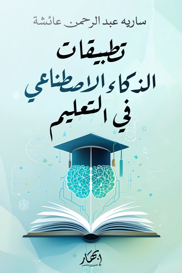 تطبيقات الذكاء الاصطناعي في التعليم