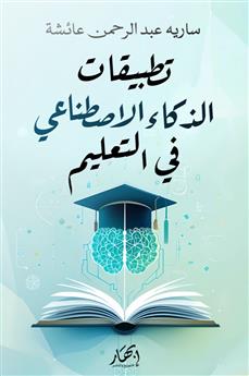 تطبيقات الذكاء الاصطناعي في التعليم