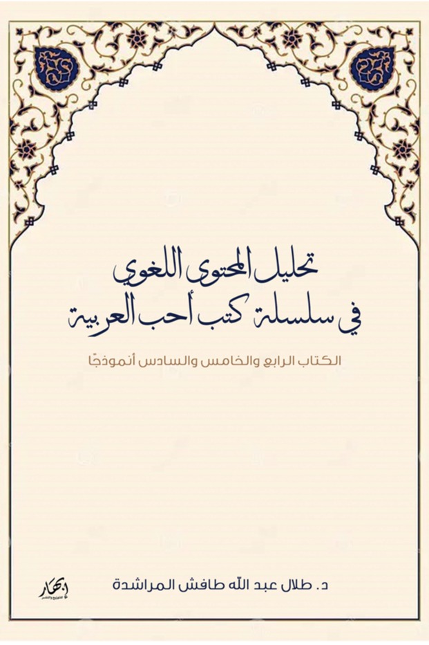 تحليل المحتوى اللغوي في سلسلة كتب أحب العربية