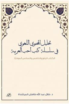 تحليل المحتوى اللغوي في سلسلة كتب أحب العربية