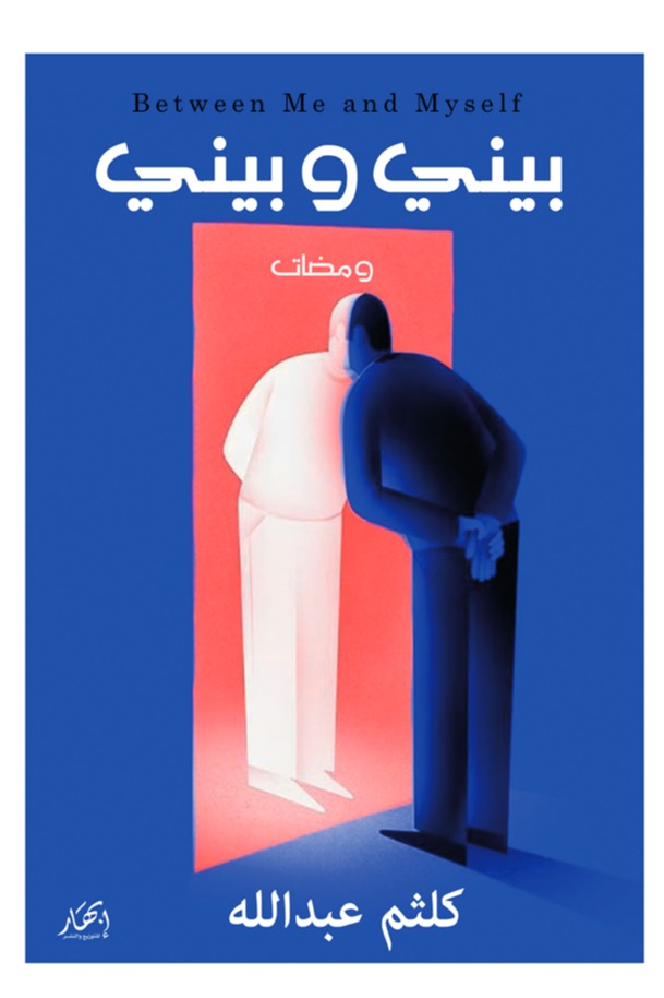 بيني وبيني - Between Me and Myself
