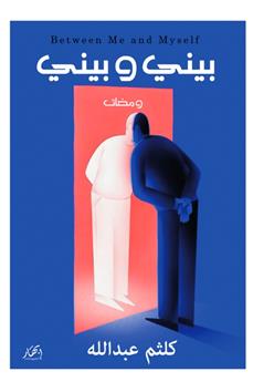 بيني وبيني - Between Me and Myself